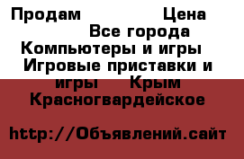 Продам Xbox 360  › Цена ­ 6 000 - Все города Компьютеры и игры » Игровые приставки и игры   . Крым,Красногвардейское